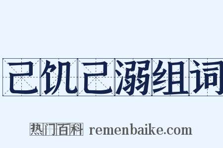 己饥己溺组词是什么意思的图片